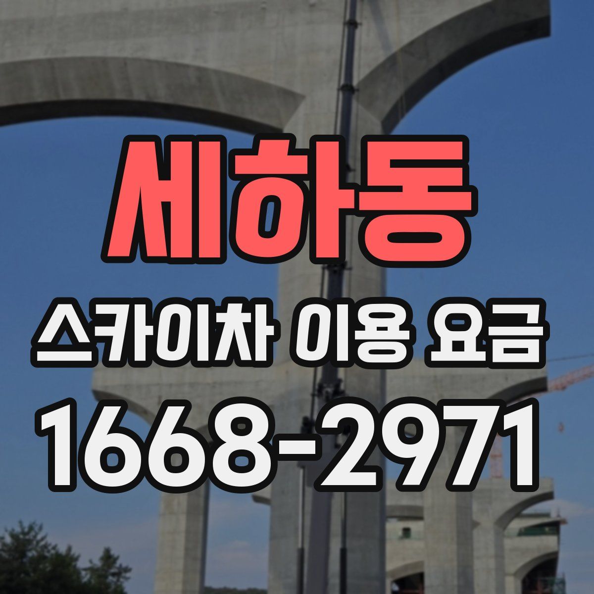 세하동 스카이차 이용 요금