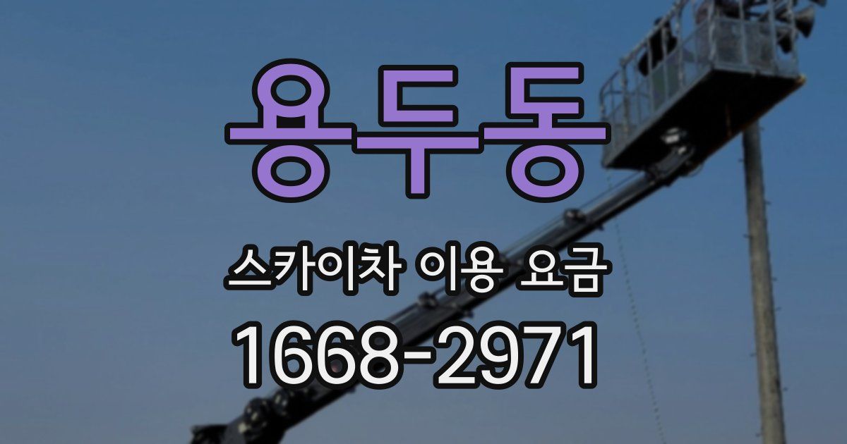 용두동 스카이차 이용 요금