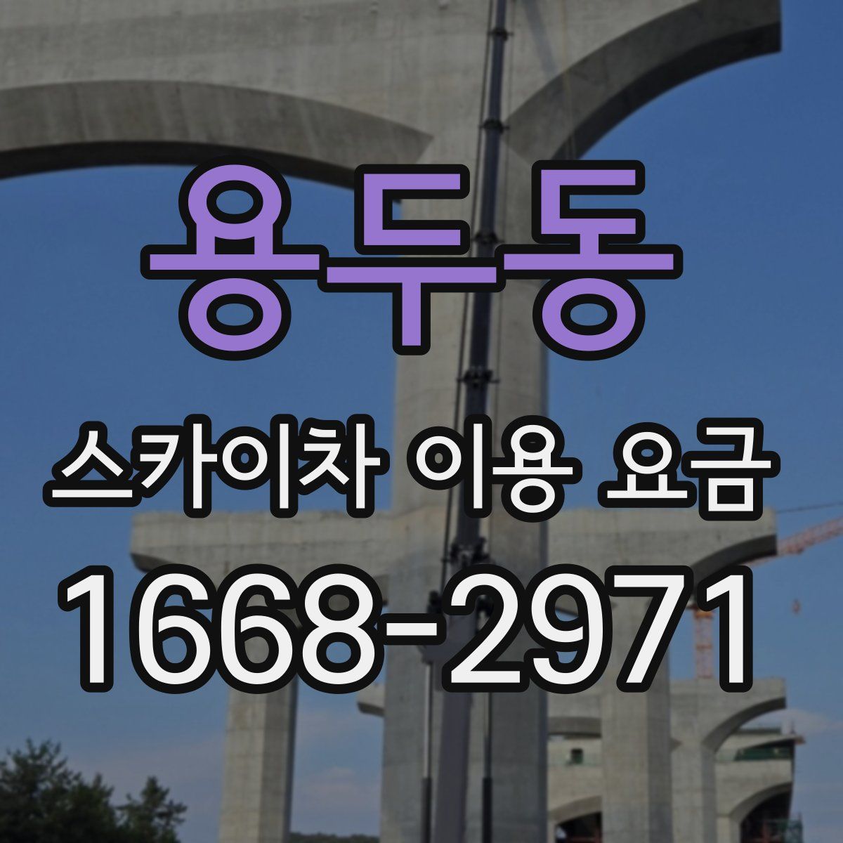 용두동 스카이차 이용 요금