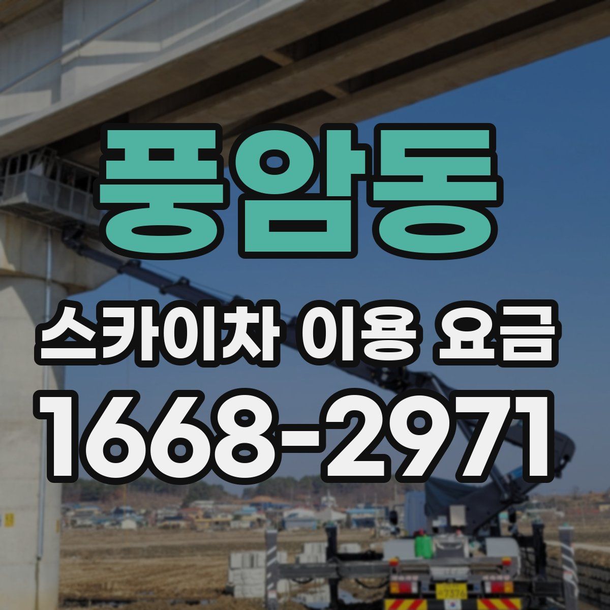 풍암동 스카이차 이용 요금