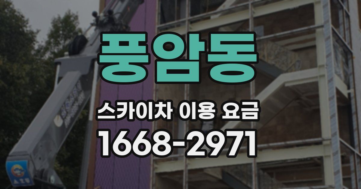 풍암동 스카이차 이용 요금