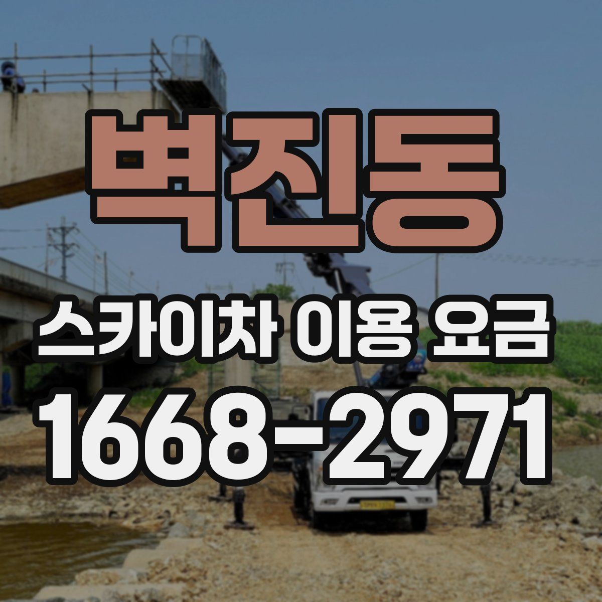 벽진동 스카이차 이용 요금