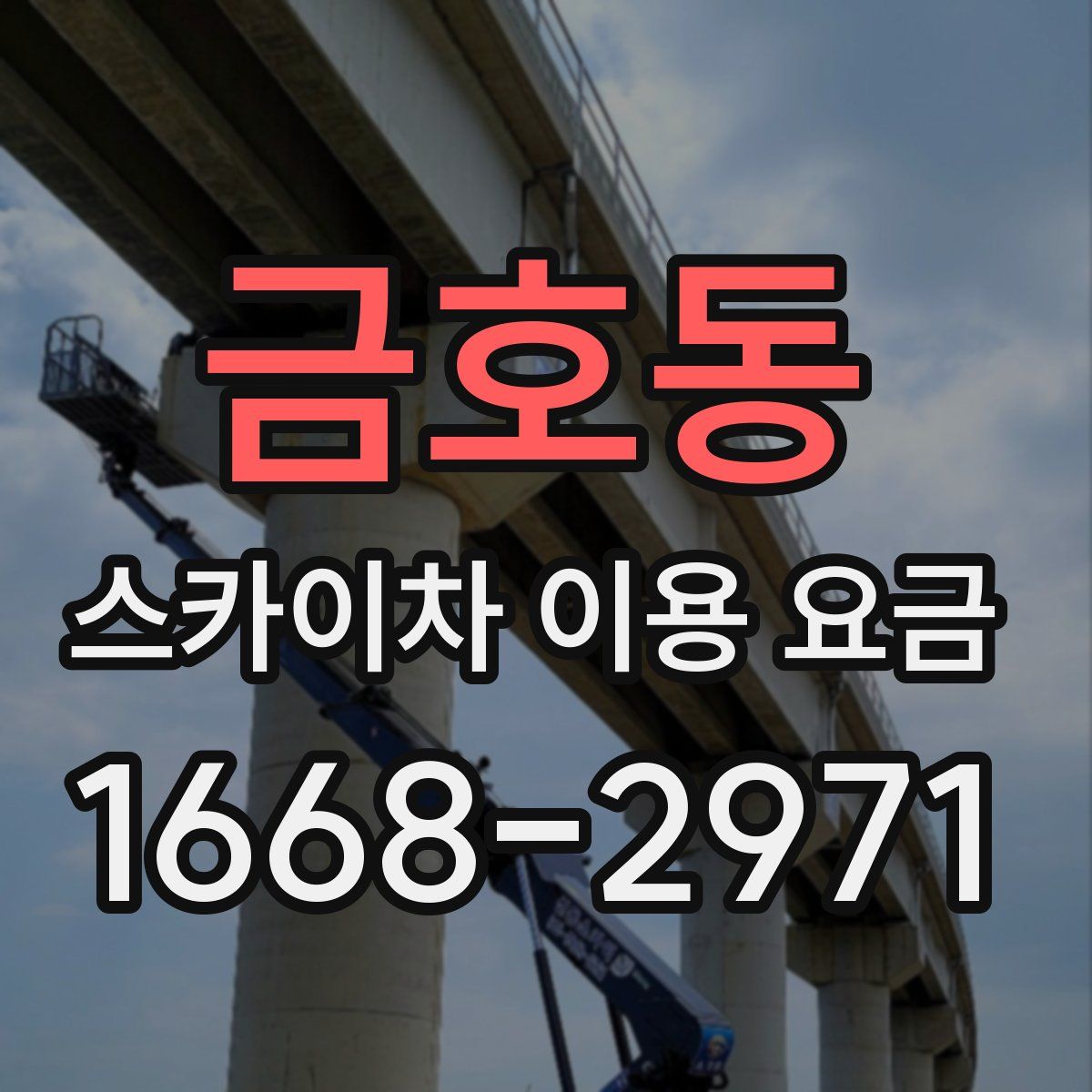금호동 스카이차 이용 요금