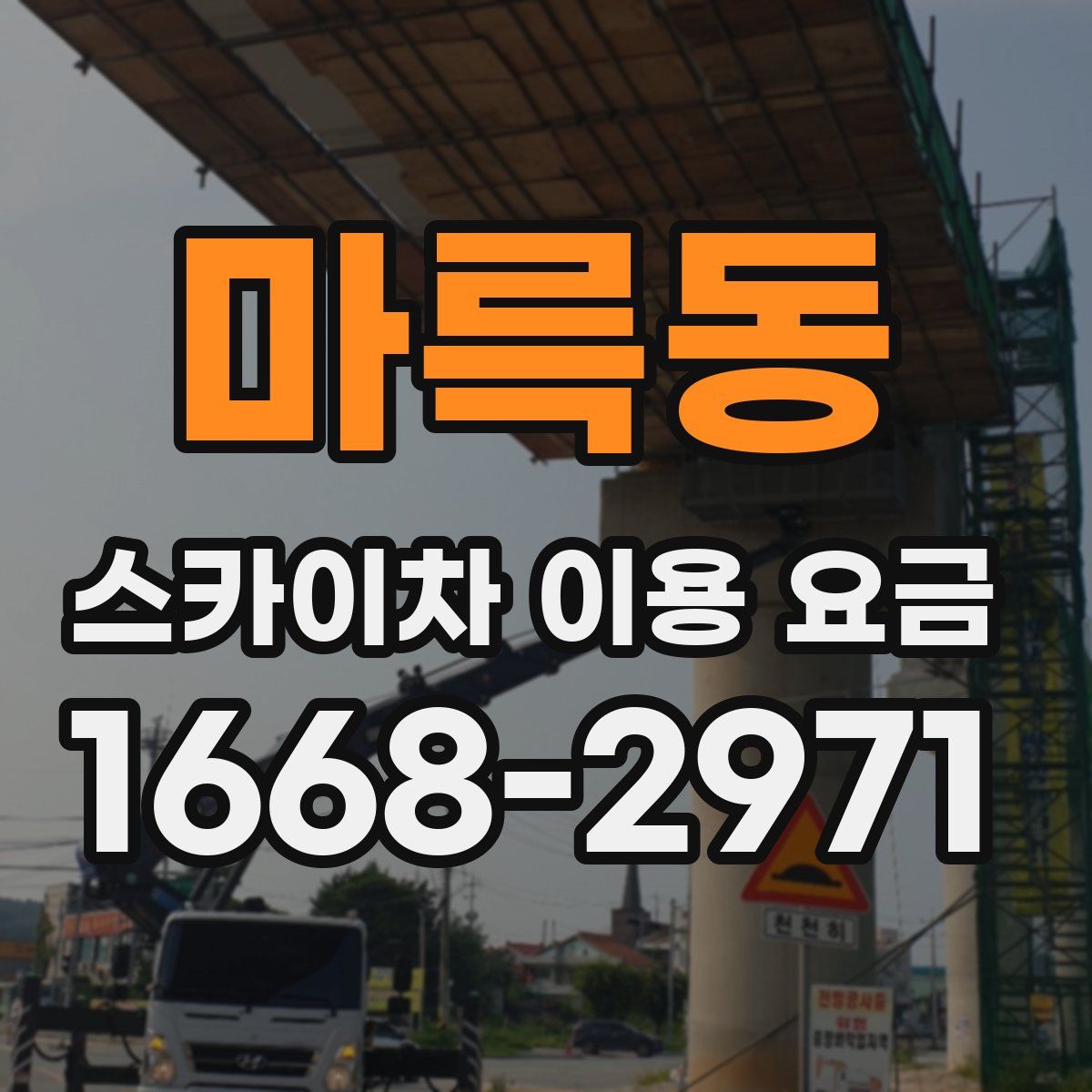 마륵동 스카이차 이용 요금