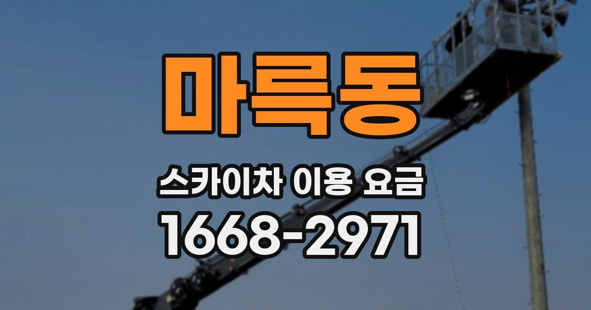 마륵동 스카이차 이용 요금