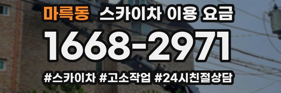 마륵동 스카이차 이용 요금