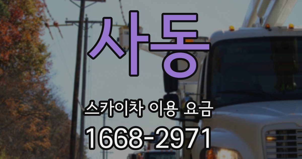 사동 스카이차 이용 요금