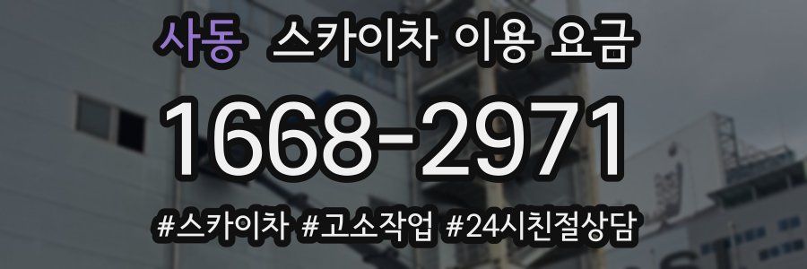 사동 스카이차 이용 요금