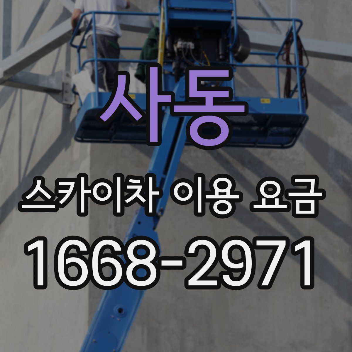 사동 스카이차 이용 요금