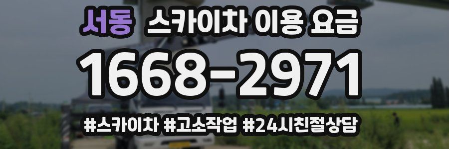 서동 스카이차 이용 요금