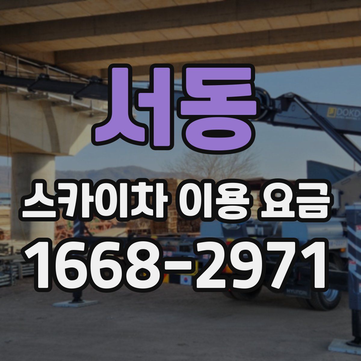 서동 스카이차 이용 요금