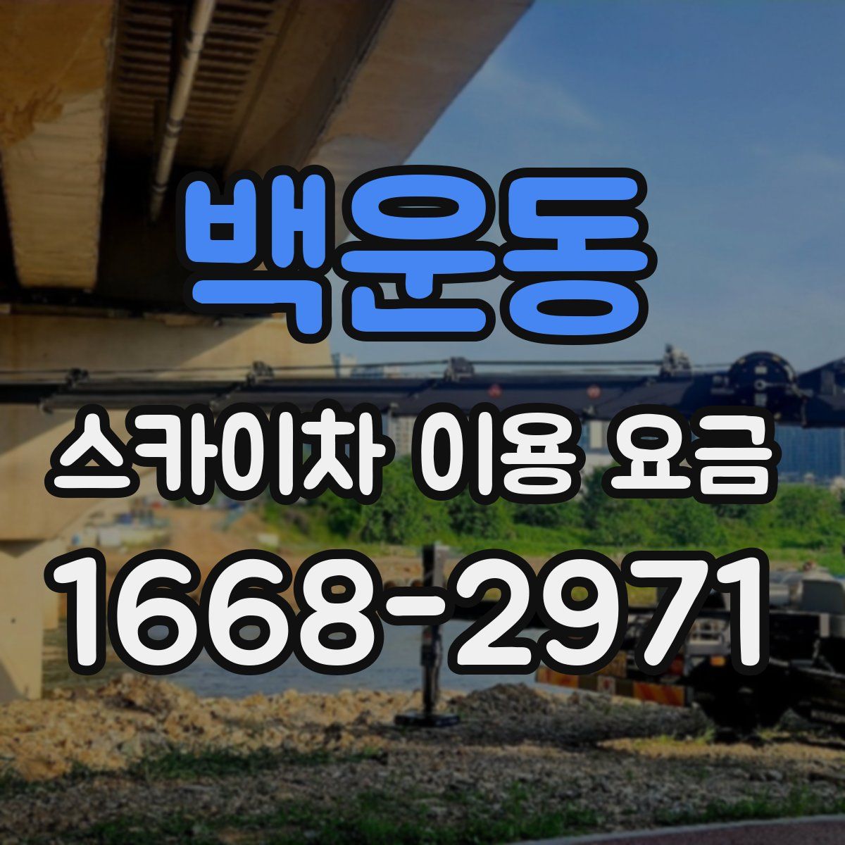 백운동 스카이차 이용 요금