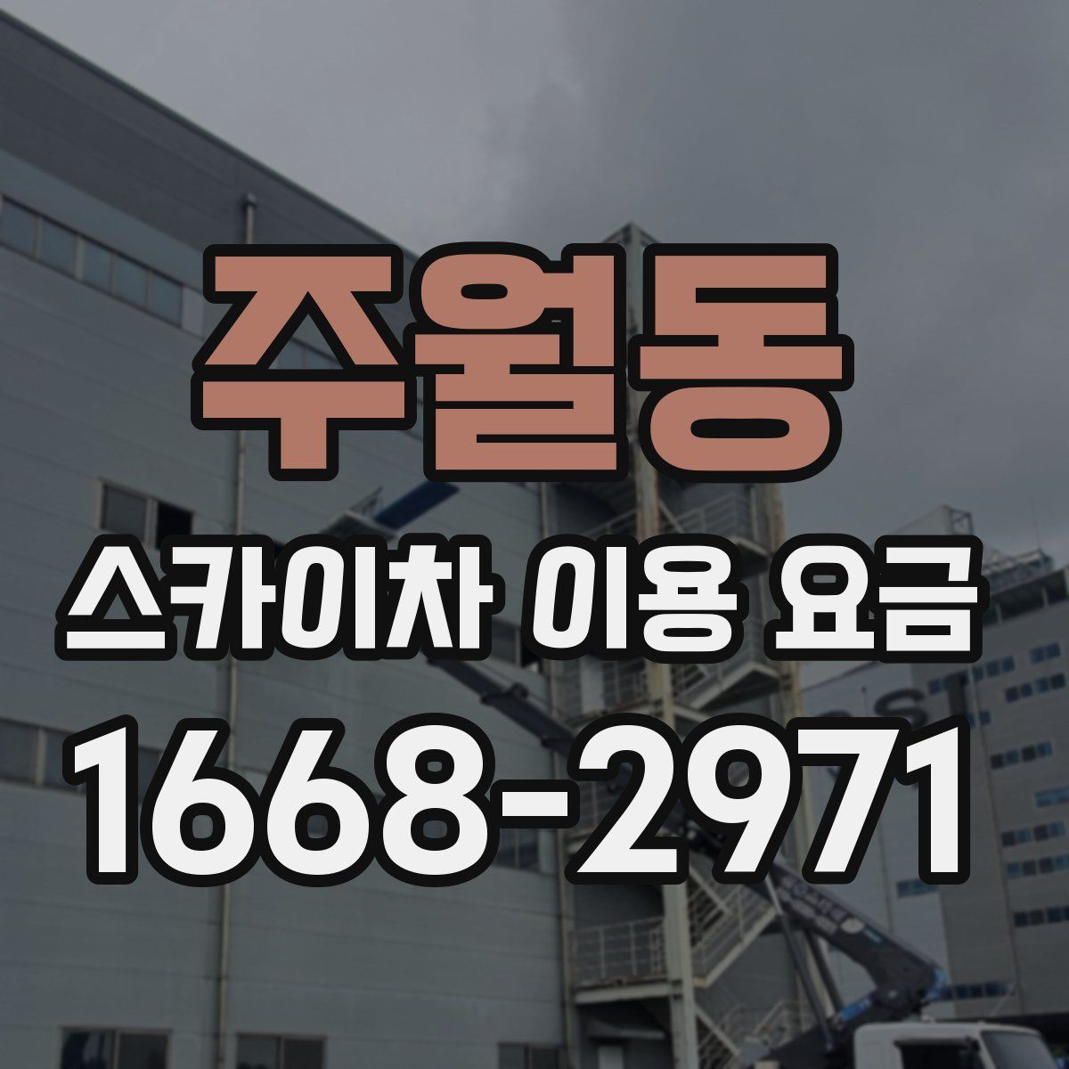 주월동 스카이차 이용 요금