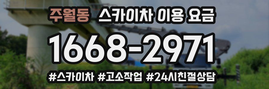 주월동 스카이차 이용 요금