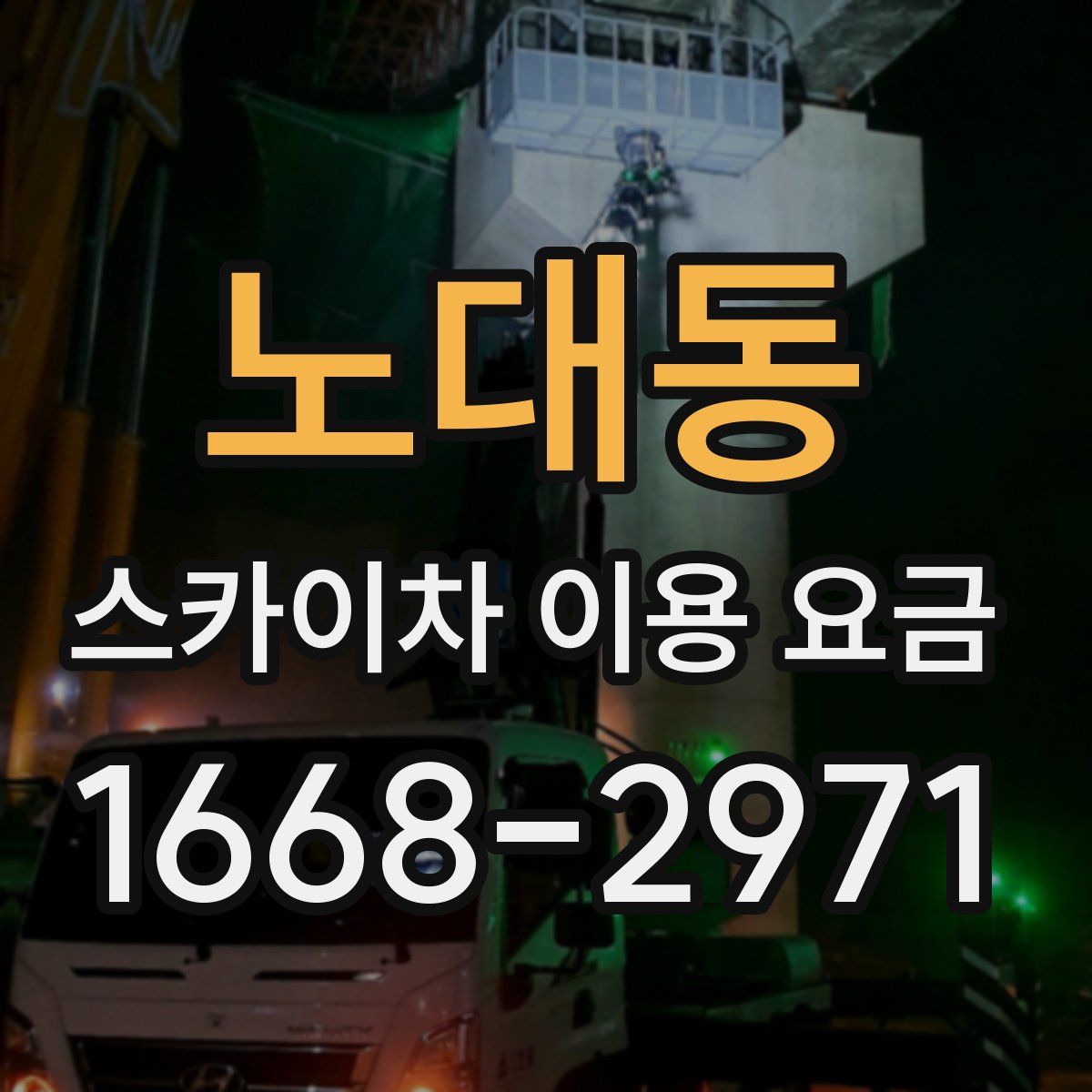 노대동 스카이차 이용 요금
