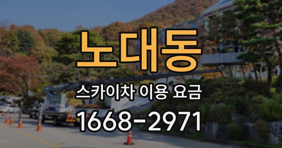 노대동 스카이차 이용 요금