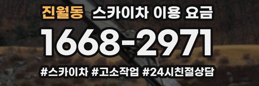 진월동 스카이차 이용 요금