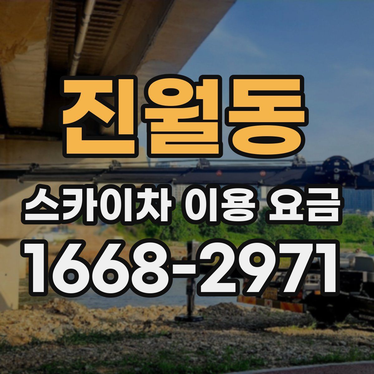 진월동 스카이차 이용 요금