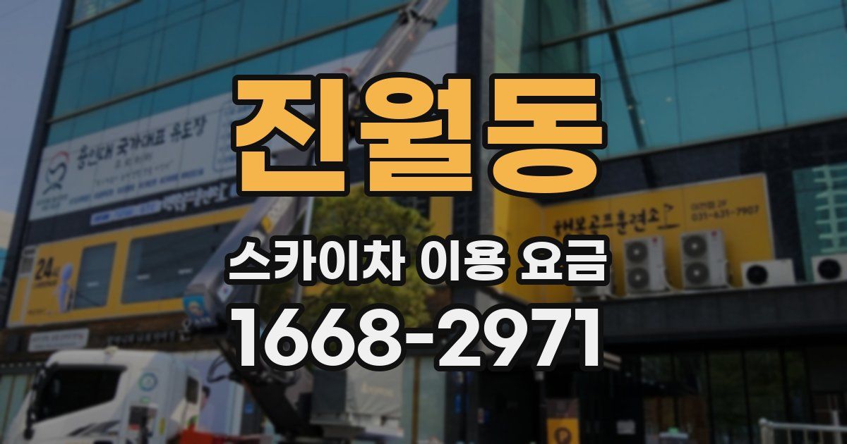 진월동 스카이차 이용 요금