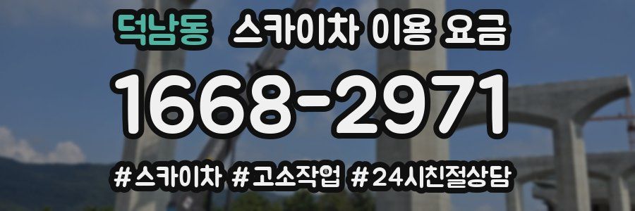 덕남동 스카이차 이용 요금
