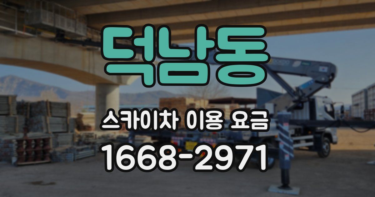 덕남동 스카이차 이용 요금