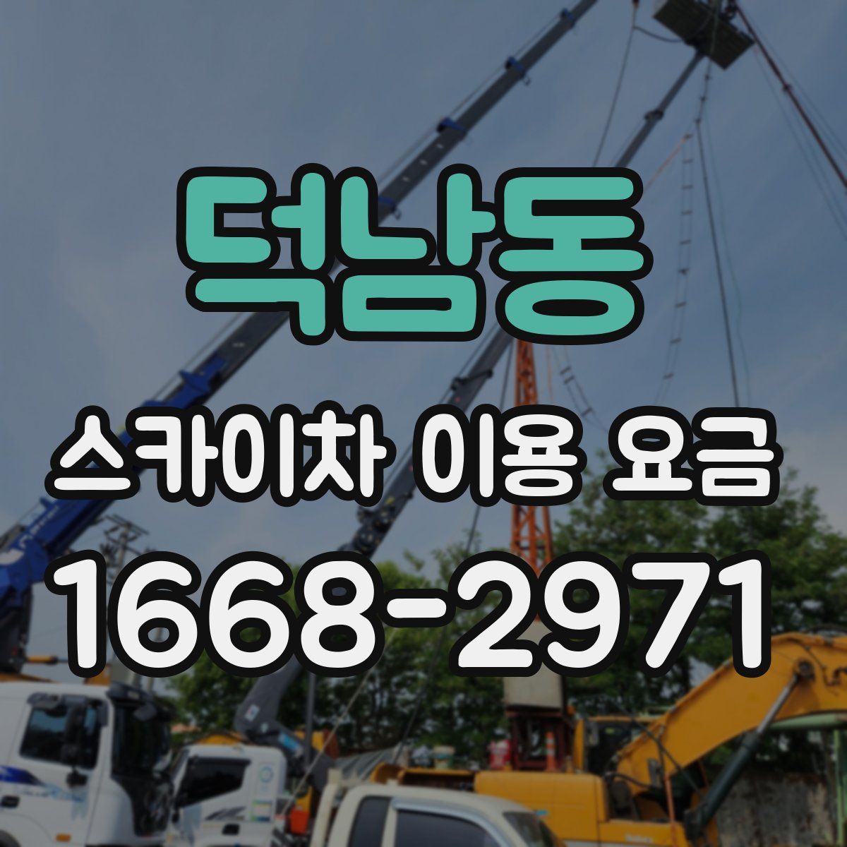 덕남동 스카이차 이용 요금