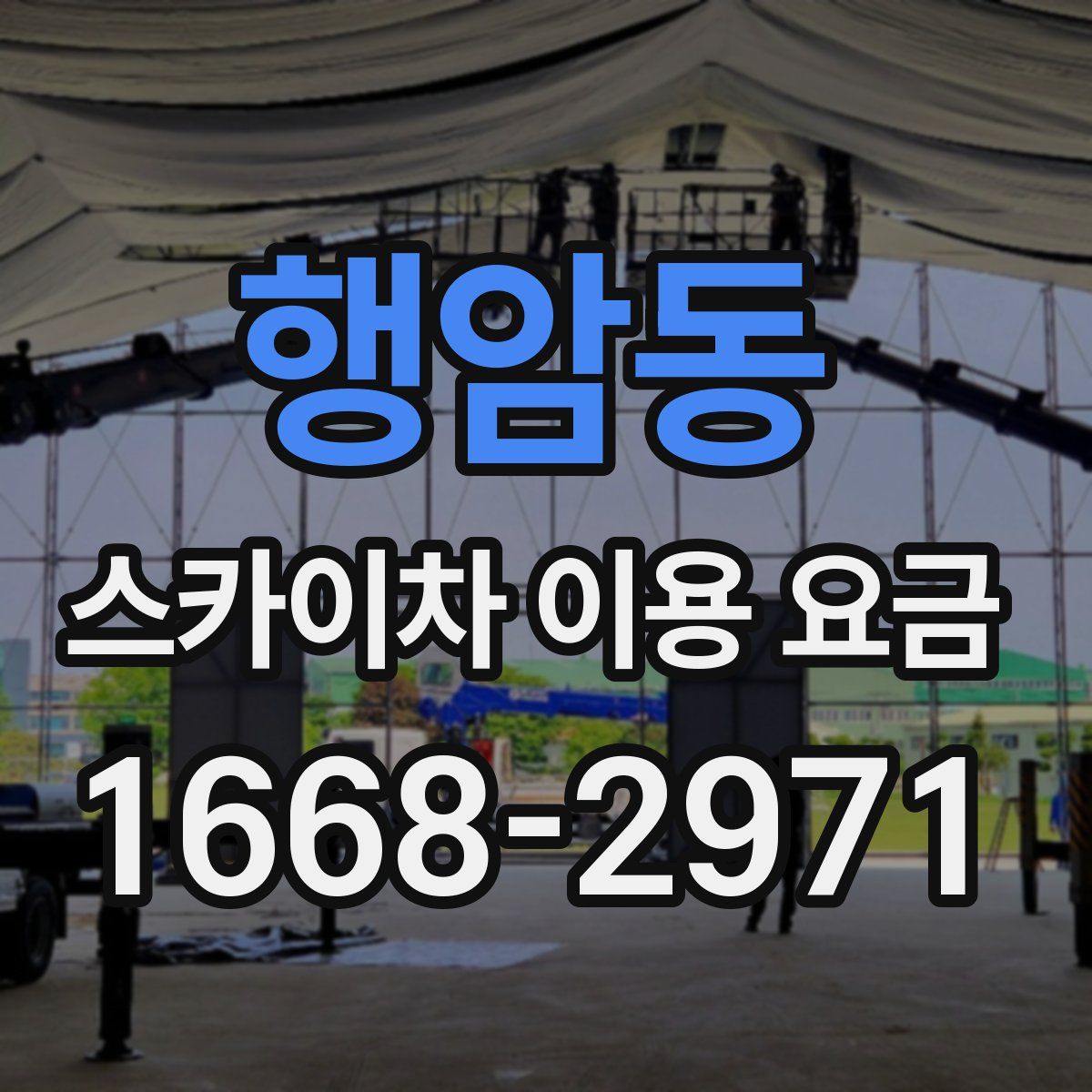 행암동 스카이차 이용 요금