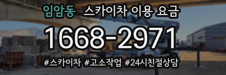 임암동 스카이차 이용 요금