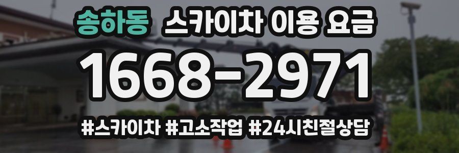 송하동 스카이차 이용 요금