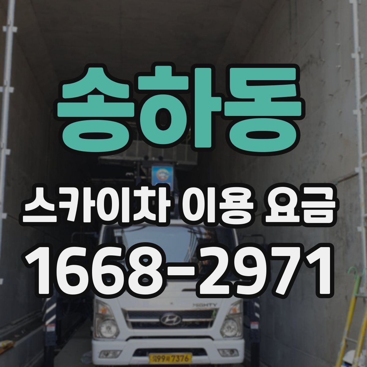 송하동 스카이차 이용 요금