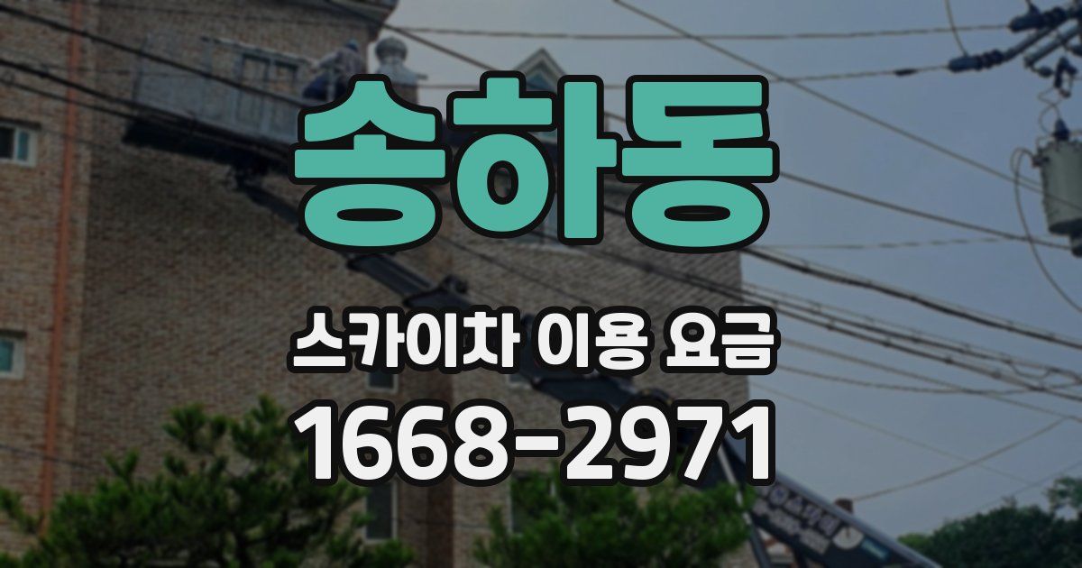 송하동 스카이차 이용 요금