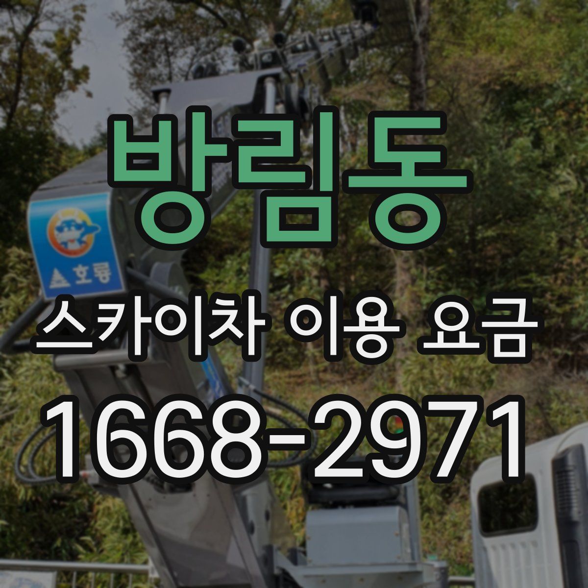 방림동 스카이차 이용 요금