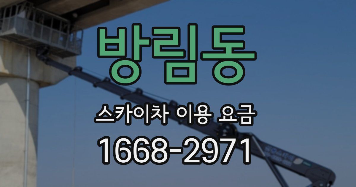 방림동 스카이차 이용 요금