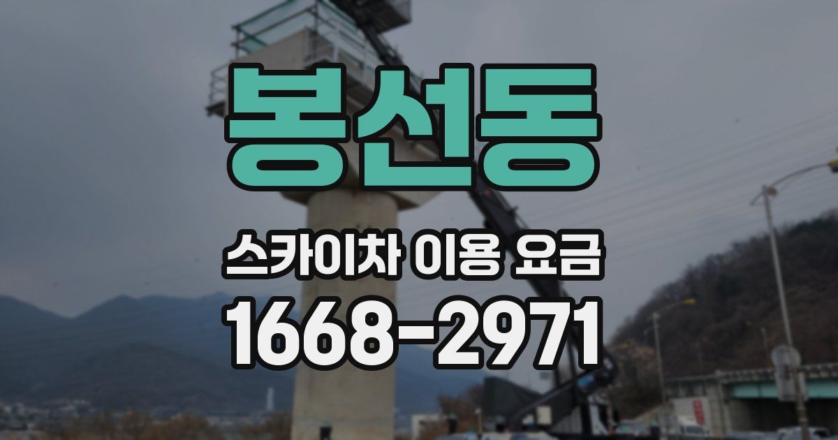 봉선동 스카이차 이용 요금