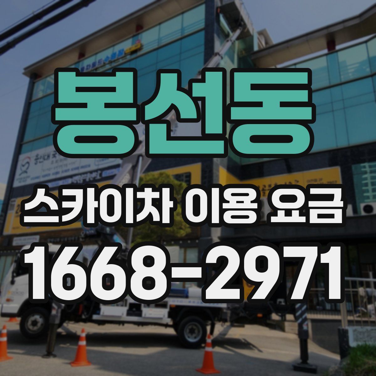 봉선동 스카이차 이용 요금