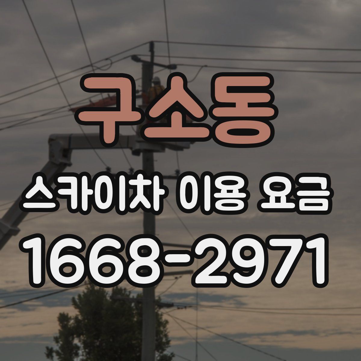 구소동 스카이차 이용 요금