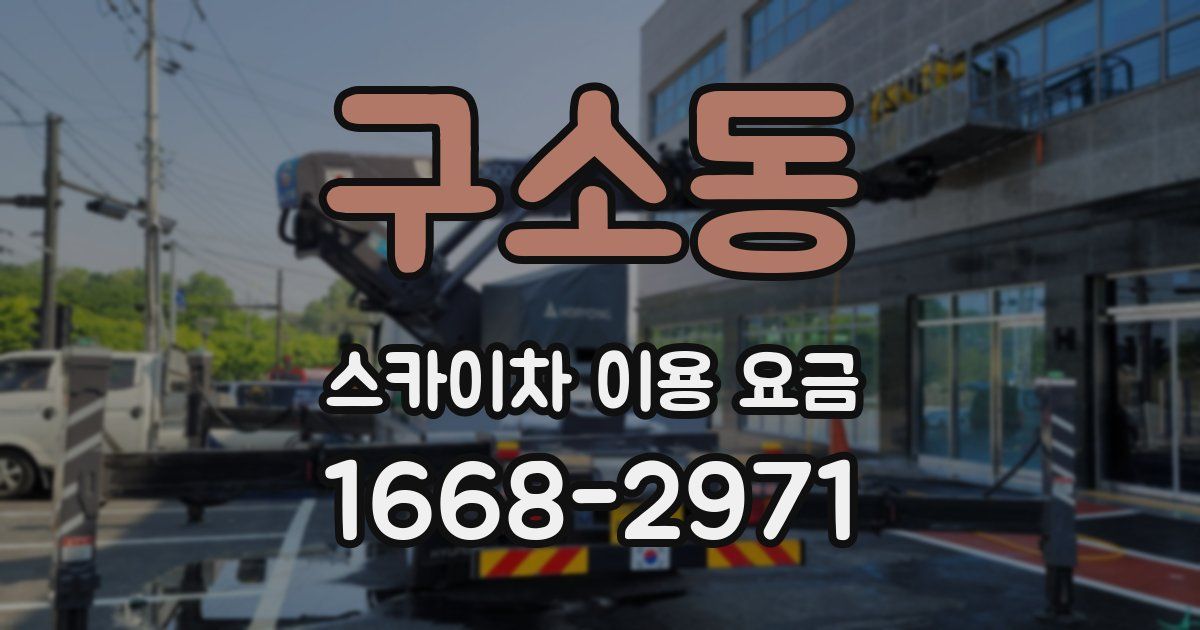 구소동 스카이차 이용 요금