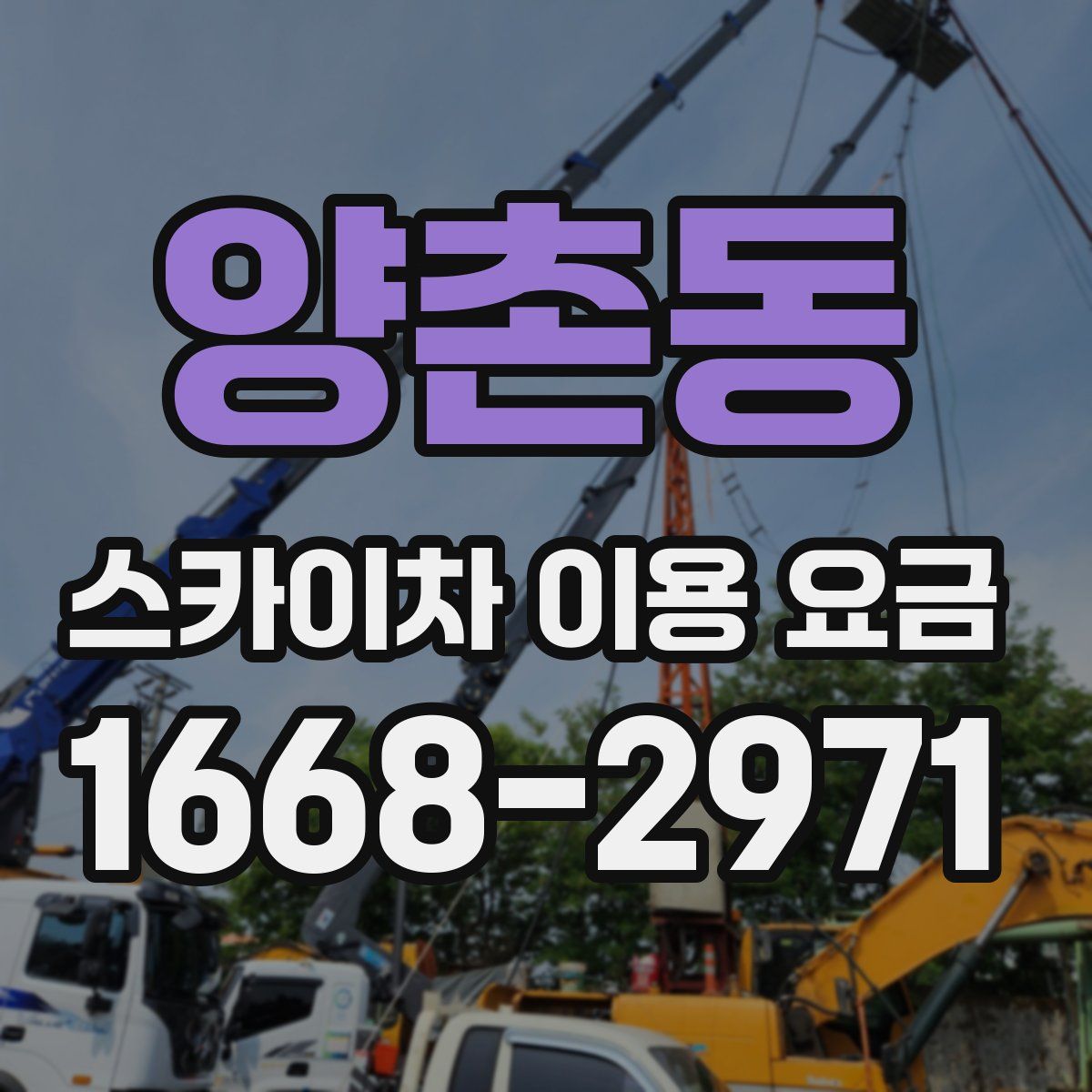 양촌동 스카이차 이용 요금