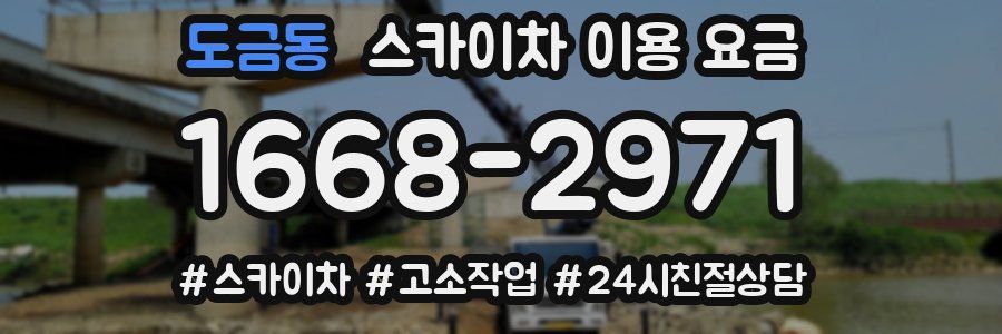 도금동 스카이차 이용 요금
