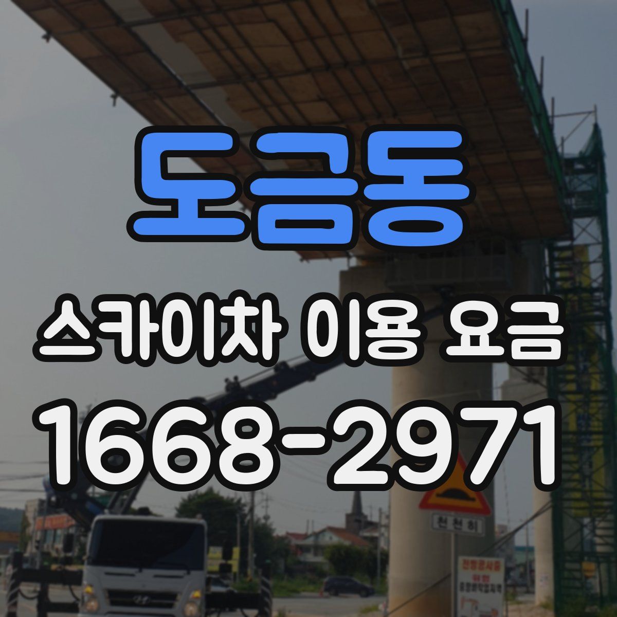 도금동 스카이차 이용 요금
