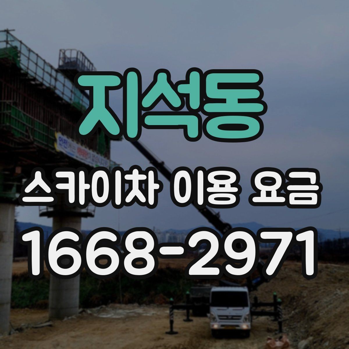 지석동 스카이차 이용 요금 확인할 때 알아두면 편한 점