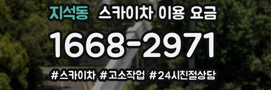 지석동 스카이차 이용 요금