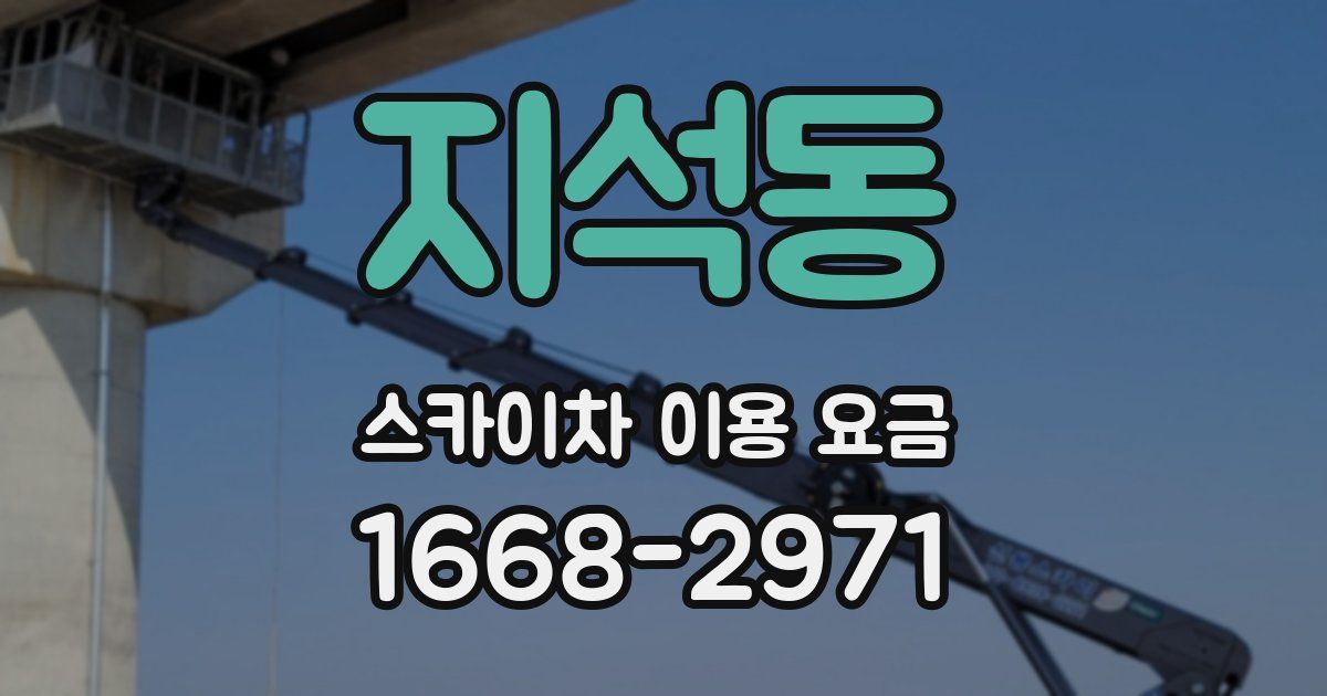 지석동 스카이차 이용 요금