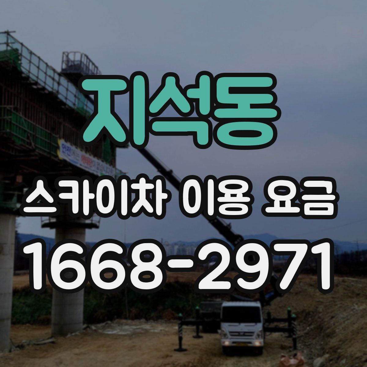 지석동 스카이차 이용 요금