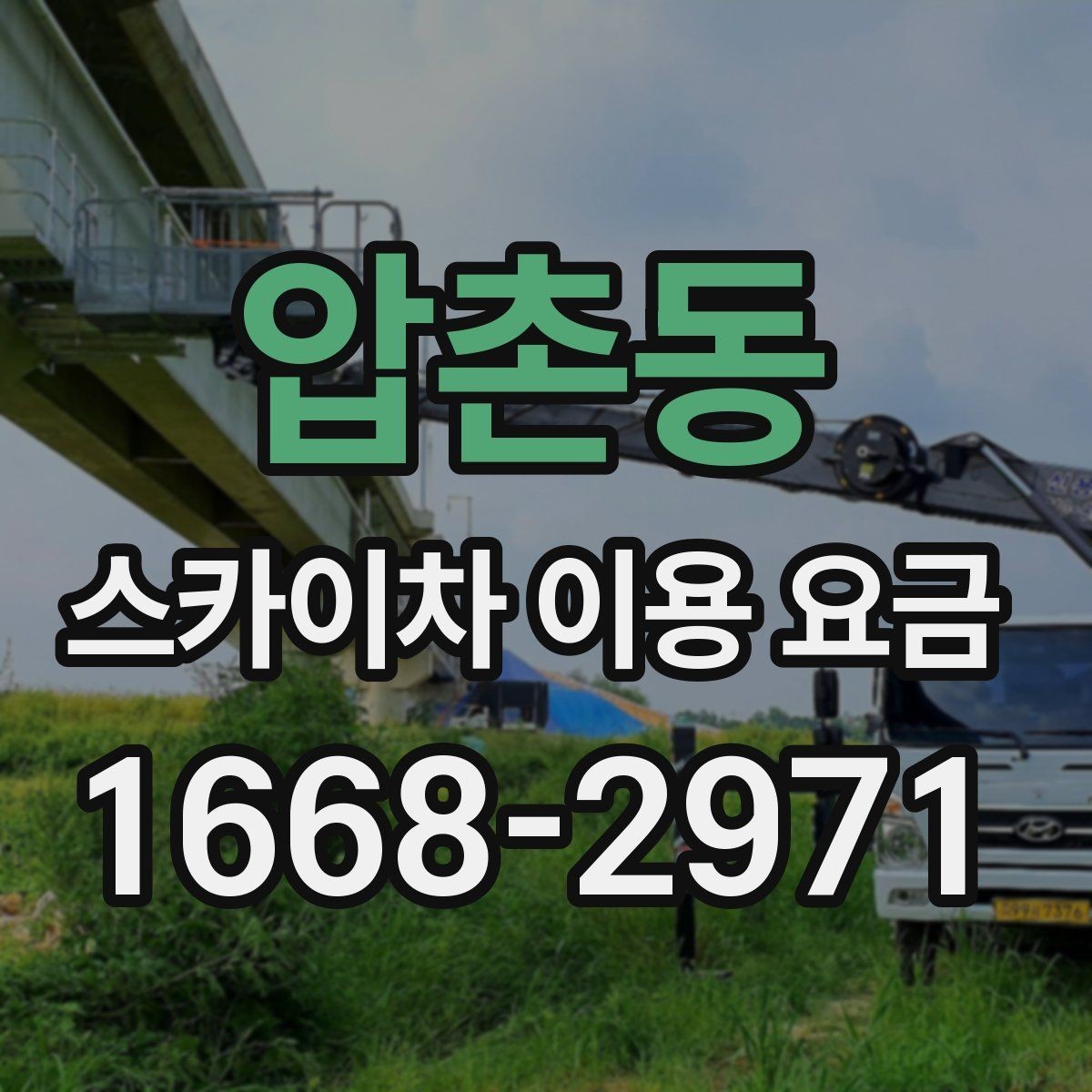 압촌동 스카이차 이용 요금 정리와 현장별 고려사항