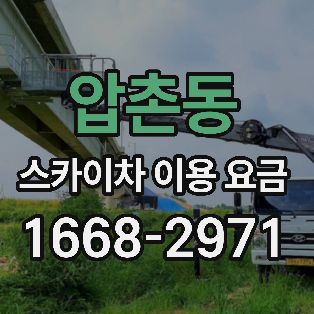 압촌동 스카이차 이용 요금