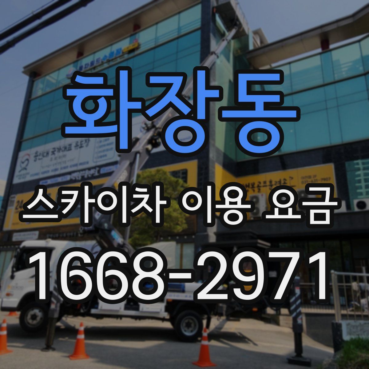 화장동 스카이차 이용 요금