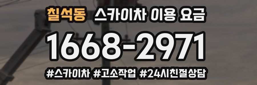 칠석동 스카이차 이용 요금