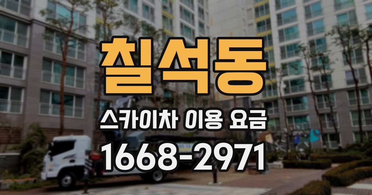 칠석동 스카이차 이용 요금