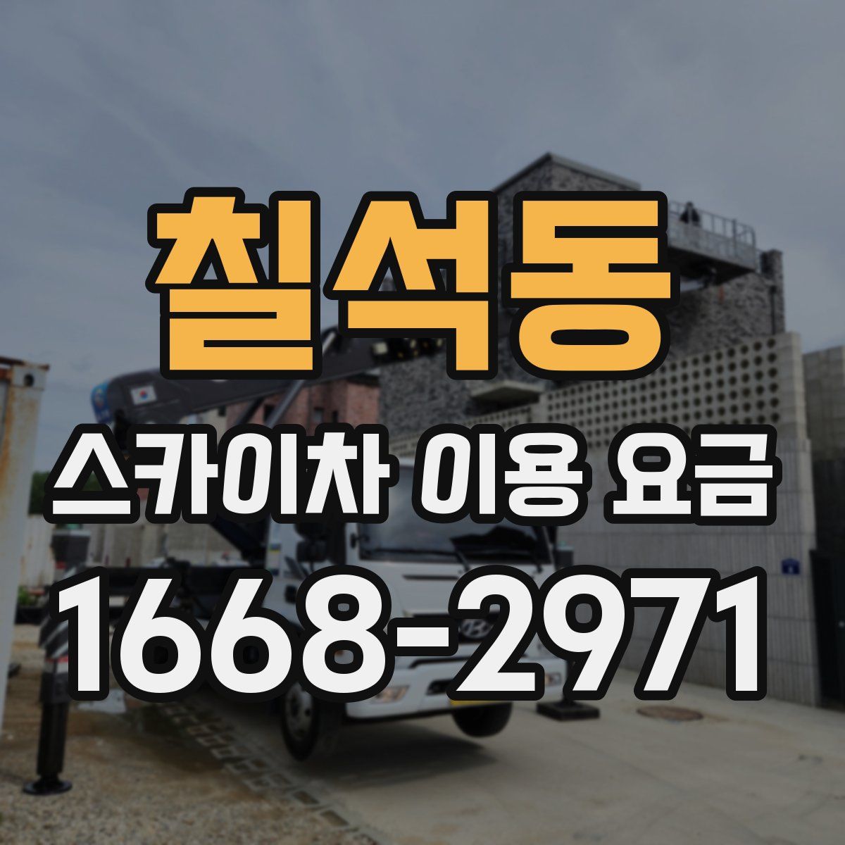 칠석동 스카이차 이용 요금